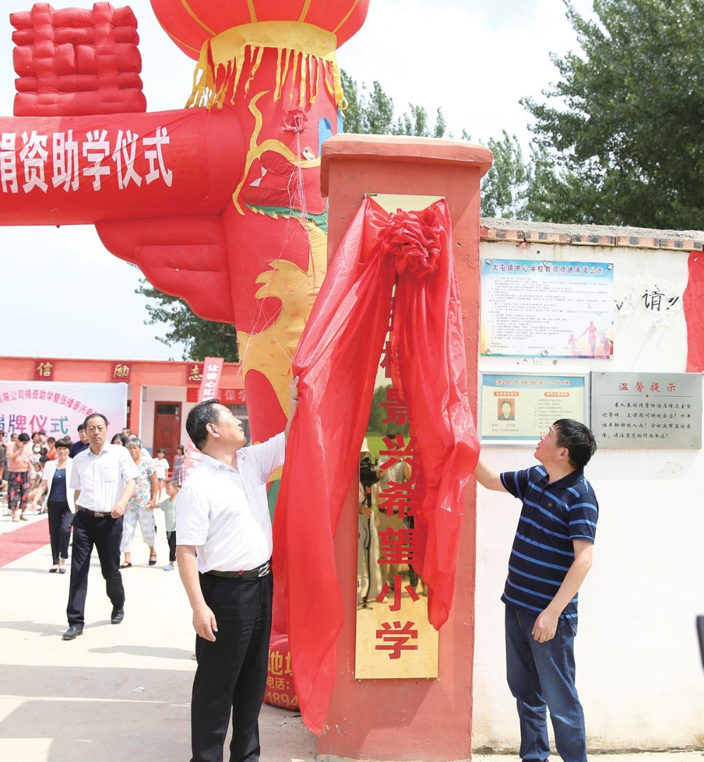 “张楼门徒娱乐希望小学”揭牌