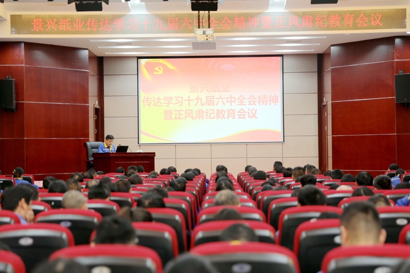 门徒娱乐纸业召开“转达学习十九届六中全会精神暨正风肃纪教育聚会”_公司新闻_新闻中心_门徒娱乐
