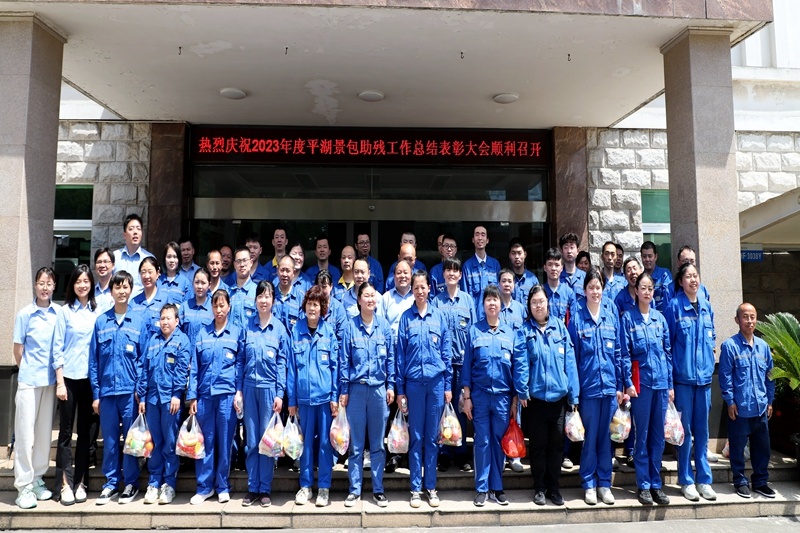 科技助残 共享优美生涯 | 门徒娱乐纸业全资子公司平湖景包盛大召开2023年度助残事情总结表扬大会_公司新闻_新闻中心_门徒娱乐