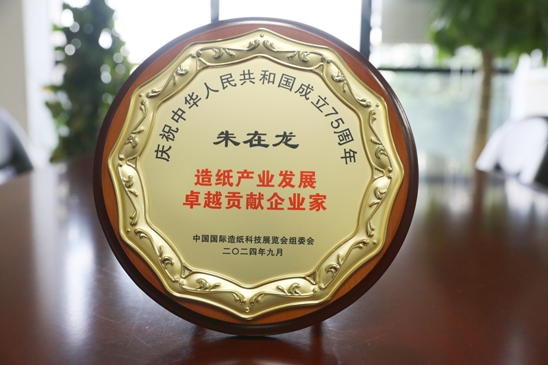 公司董事长朱在龙荣获“造纸工业生长卓越孝顺企业家”称呼_公司新闻_新闻中心_门徒娱乐