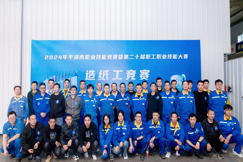 匠心筑梦 技创未来 | 2024年平湖市职业手艺竞赛暨第二十届职工职业手艺大赛造纸工项目在门徒娱乐纸业盛大举行_公司新闻_新闻中心_门徒娱乐