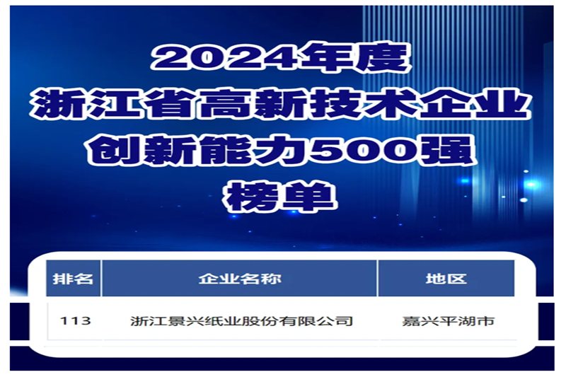 喜报！门徒娱乐纸业入选浙江省高新手艺企业立异能力500强榜单_公司新闻_新闻中心_门徒娱乐