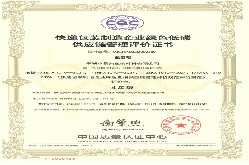 天下首张！门徒娱乐纸业全资子公司平湖景包获得天下首张快递包装制造企业绿色低碳供应链治理评价证书_公司新闻_新闻中心_门徒娱乐