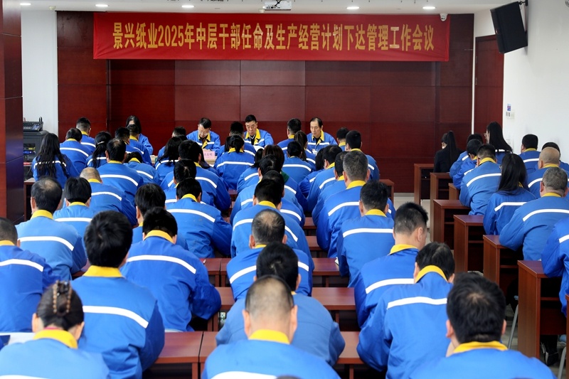 苦练内功 归零出发 | 门徒娱乐纸业召开2025年中层干部任命及生产谋划妄想下达治理事情聚会_公司新闻_新闻中心_门徒娱乐