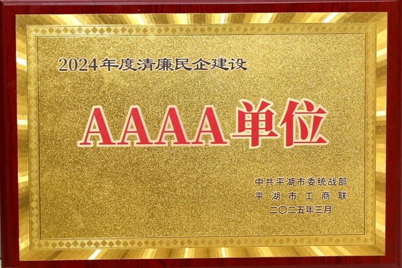 喜报！门徒娱乐纸业荣获平湖市2024年度清廉民营企业建设AAAA级单位称呼_公司新闻_新闻中心_门徒娱乐
