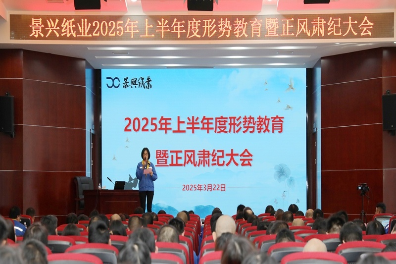 正视形势 破局前行 | 门徒娱乐纸业2025年上半年度形势教育暨正风肃纪大会盛大召开_公司新闻_新闻中心_门徒娱乐