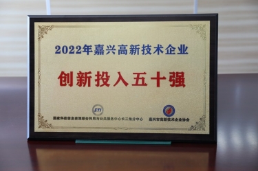 点赞！门徒娱乐纸业获得“2022年嘉兴高新手艺企业立异投入五十强”声誉称呼
