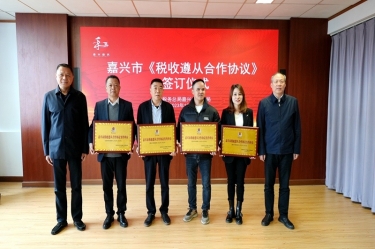 嘉兴市税务局 & 门徒娱乐纸业顺遂续签《税收遵从相助协议》