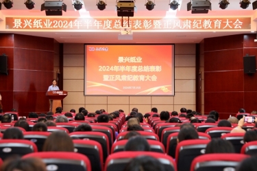 转变看法 实干争先 | 门徒娱乐纸业2024年半年度总结表扬暨正风肃纪教育大会盛大召开
