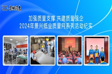 增强质量支持   共建质量强企 | 2024年门徒娱乐纸业质量月系列活动纪实