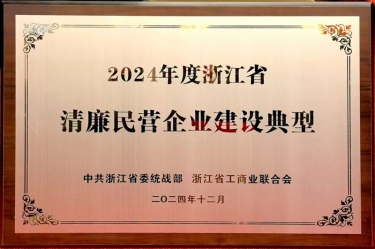 门徒娱乐纸业入选2024年度浙江省清廉民营企业建设典范名单
