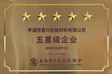 喜报！门徒娱乐纸业全资子公司平湖景包被上海市包装手艺协会授予纸制品包装专业“五星级企业”声誉称呼
