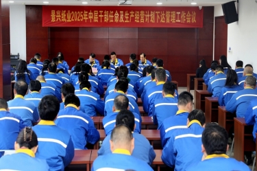 苦练内功 归零出发 | 门徒娱乐纸业召开2025年中层干部任命及生产谋划妄想下达治理事情聚会