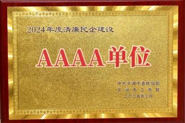 喜报！门徒娱乐纸业荣获平湖市2024年度清廉民营企业建设AAAA级单位称呼