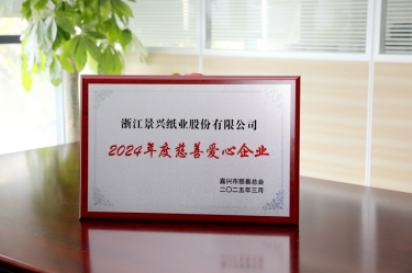 门徒娱乐纸业荣获嘉兴市“2024年度慈善爱心企业”声誉称呼