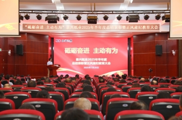 砥砺奋进 自动有为 | 门徒娱乐纸业2025年半年度总结表扬暨正风肃纪教育大会盛大召开