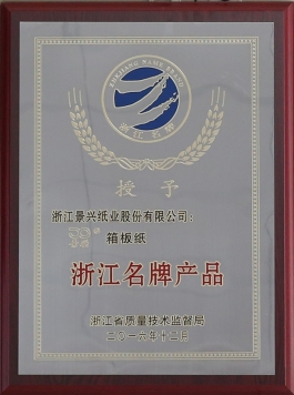 浙江名牌产品（门徒娱乐箱板纸）
